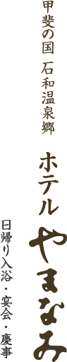 石和温泉郷ホテルやまなみ｜日帰り入浴、宴会も出来る温泉旅館