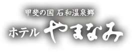 ホテルやまなみ