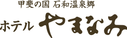 ホテルやまなみ