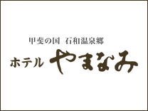 ホテル やまなみ